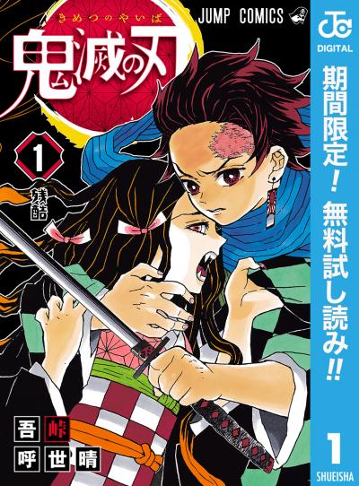 鬼滅の刃【期間限定無料】 2026/8/1~2026/8/31