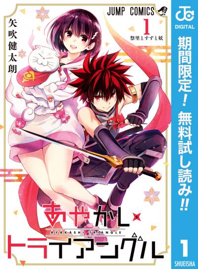 あやかしトライアングル【期間限定無料】 2026/8/1~2026/8/31