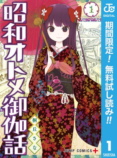 昭和オトメ御伽話【期間限定無料】 2026/8/1~2026/8/31