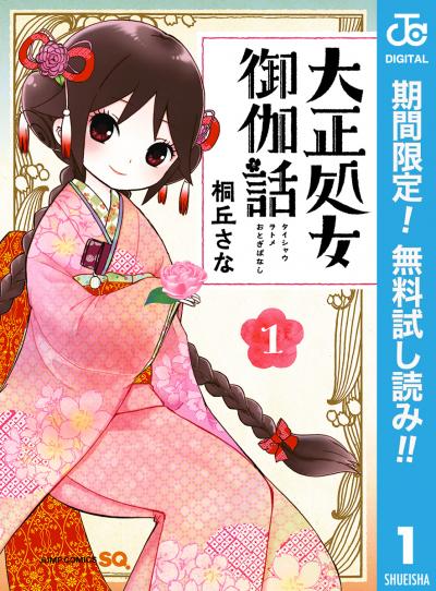 大正処女御伽話【期間限定無料】 2026/8/1~2026/8/31