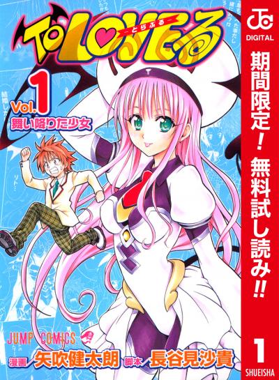 To LOVEる―とらぶる― カラー版【期間限定無料】 2026/8/1~2026/8/31