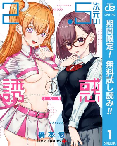 2.5次元の誘惑【期間限定無料】 2026/8/1~2026/8/31