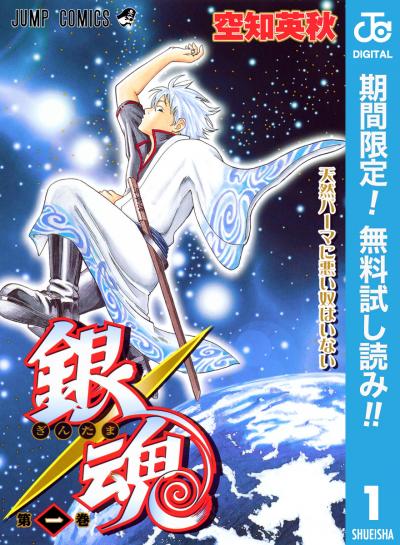 銀魂 モノクロ版【期間限定無料】 2026/8/1~2026/8/31