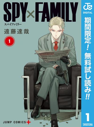 SPY×FAMILY【期間限定無料】 2026/8/1~2026/8/31