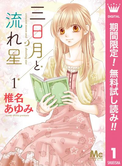 三日月と流れ星【期間限定無料】 2026/8/1~2026/8/31