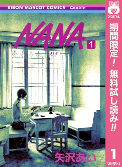 NANA―ナナ―【期間限定無料】 2026/8/1~2026/8/31