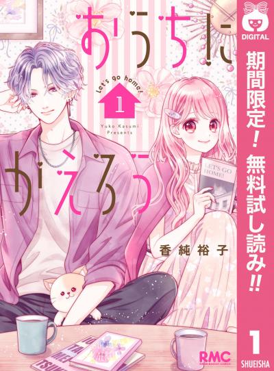 おうちにかえろう【期間限定無料】 2026/8/1~2026/8/31