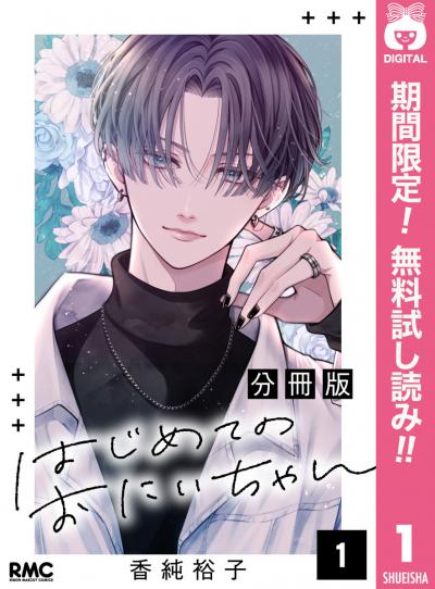 はじめてのおにいちゃん 分冊版【期間限定無料】 2026/8/1～2026/8/31