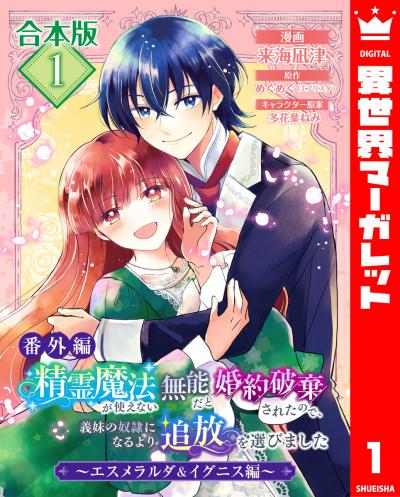 【合本版・番外編】精霊魔法が使えない無能だと婚約破棄されたので、義妹の奴隷になるより追放を選びました~エスメラルダ&イグニス編~