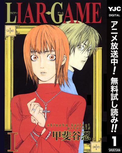 LIAR GAME【期間限定無料】 2026/8/4~2026/8/10