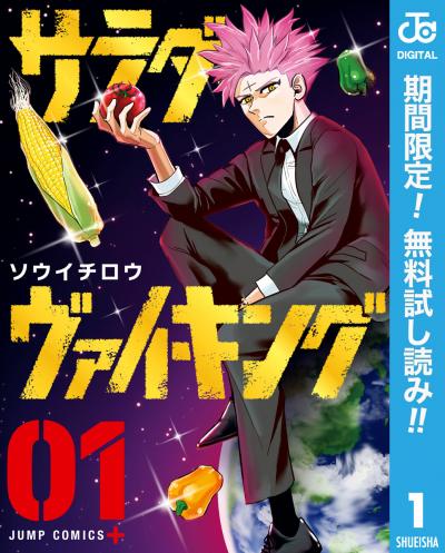 サラダ・ヴァイキング【期間限定無料】 2026/8/7～2026/8/20