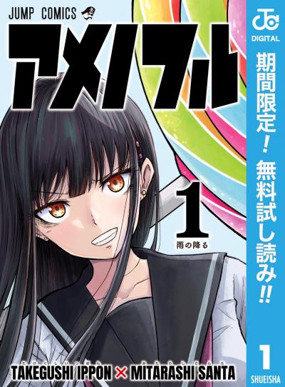 アメノフル【期間限定無料】 2026/8/7～2026/8/20