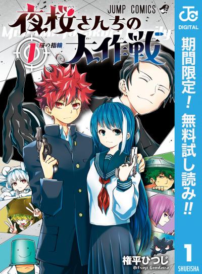 夜桜さんちの大作戦【期間限定無料】 2026/8/7～2026/8/20