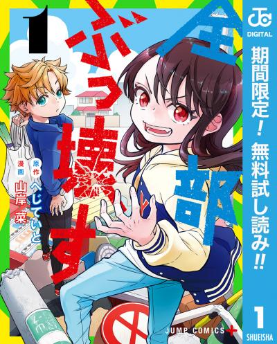 全部ぶっ壊す【期間限定無料】 2026/8/7～2026/8/20