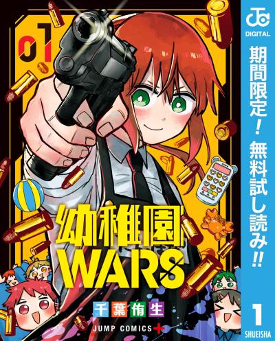 幼稚園WARS【期間限定無料】 2026/8/7～2026/8/20