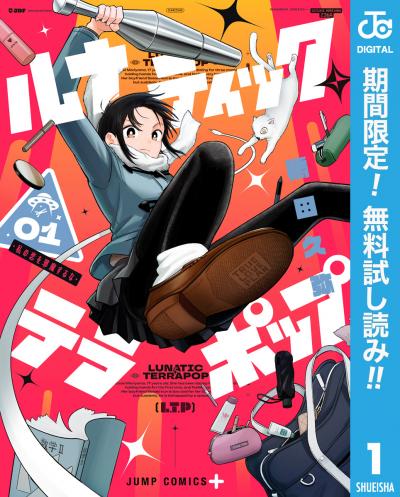 ルナティック・テラポップ【期間限定無料】 2026/8/7～2026/8/20