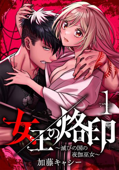 女王の烙印～滅びの国の夜伽巫女～【期間限定無料】 2026/9/10～2026/9/23