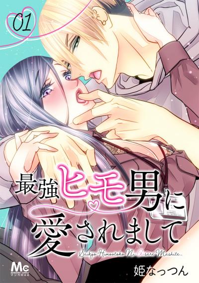 最強ヒモ男に愛されまして【期間限定無料】 2026/9/10～2026/9/23