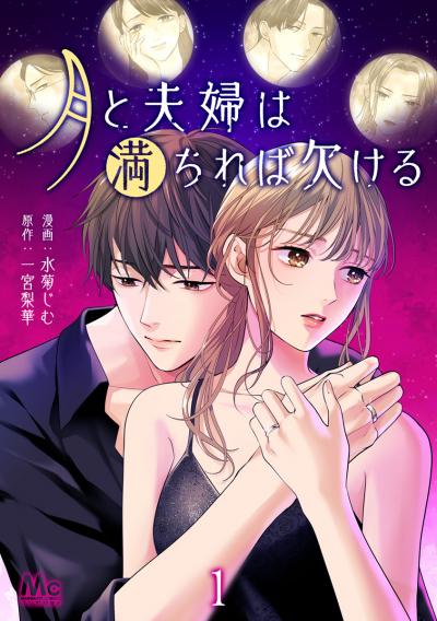 月と夫婦は満ちれば欠ける【期間限定無料】 2026/9/10～2026/9/23
