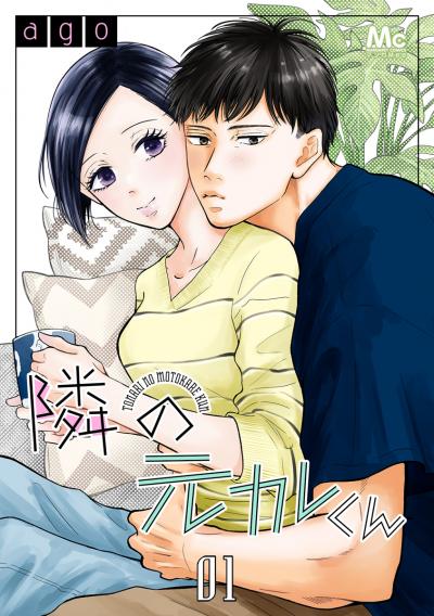 隣の元カレくん【期間限定無料】 2026/9/10～2026/9/23