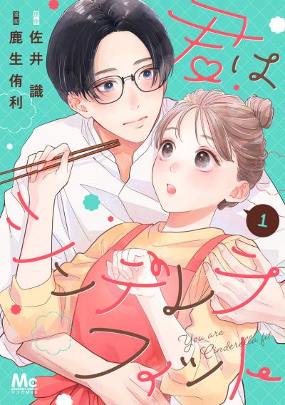 君はシンデレラフィット【期間限定無料】 2026/9/10～2026/9/23