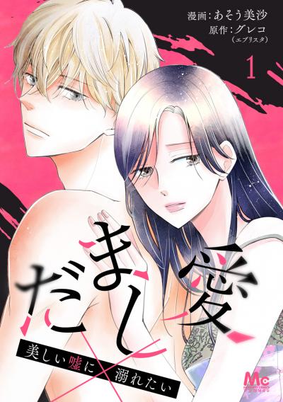 だまし愛～美しい嘘に溺れたい～【期間限定無料】 2026/9/10～2026/9/23