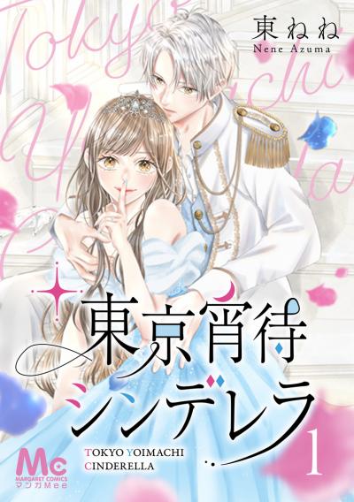 東京宵待シンデレラ【期間限定無料】 2026/9/10～2026/9/23