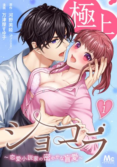 極上ショコラ～恋愛小説家の密やかな盲愛～【期間限定無料】 2026/9/10～2026/9/23
