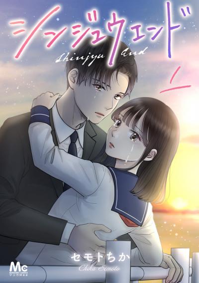シンジュウエンド 分冊版【期間限定無料】 2026/9/10～2026/9/23