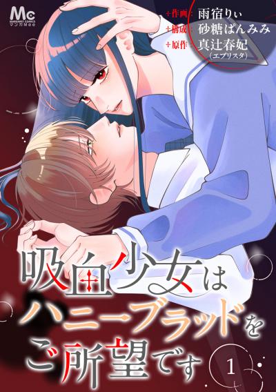 吸血少女はハニーブラッドをご所望です【期間限定無料】 2026/9/10～2026/9/23