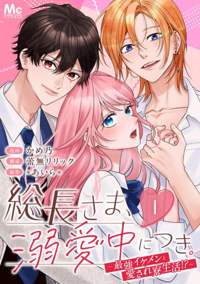 総長さま、溺愛中につき。～最強イケメンと愛され寮生活!?～ 分冊版【期間限定無料】 2026/9/10～2026/9/23