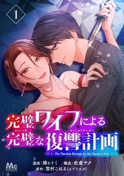 完璧ワイフによる完璧な復讐計画【期間限定無料】 2026/9/10～2026/9/23