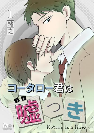 コータロー君は嘘つき 分冊版【期間限定無料】 2026/9/10～2026/9/23