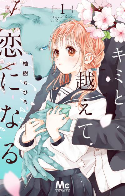キミと越えて恋になる 単行本版【期間限定無料】 2026/9/10～2026/9/23