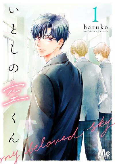 いとしの空くん【期間限定無料】 2026/9/10～2026/9/23