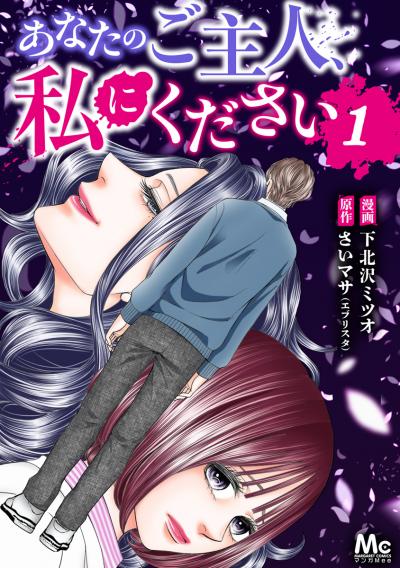 あなたのご主人、私にください【期間限定無料】 2026/9/10～2026/9/23