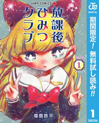 放課後ひみつクラブ【期間限定無料】 2026/9/17～2026/9/30