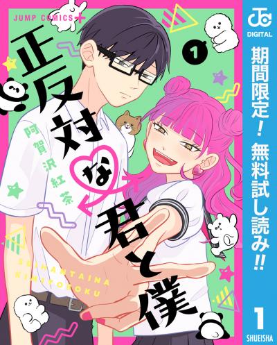 正反対な君と僕【期間限定無料】 2026/9/17～2026/9/30