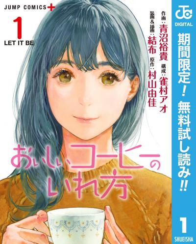 おいしいコーヒーのいれ方【期間限定無料】 2026/9/17～2026/9/30