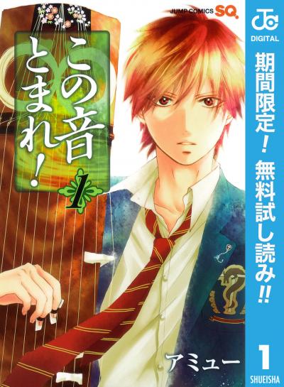 この音とまれ!【期間限定無料】 2026/9/17～2026/9/30