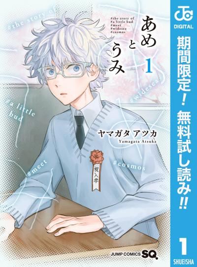 あめとうみ【期間限定無料】 2026/9/17～2026/9/30