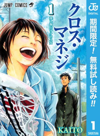 クロス・マネジ【期間限定無料】 2026/9/17～2026/9/30