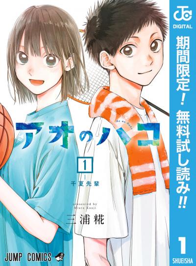 アオのハコ【期間限定無料】 2026/9/17～2026/9/30