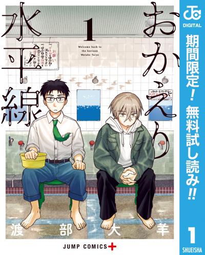 おかえり水平線【期間限定無料】 2026/9/17～2026/9/30