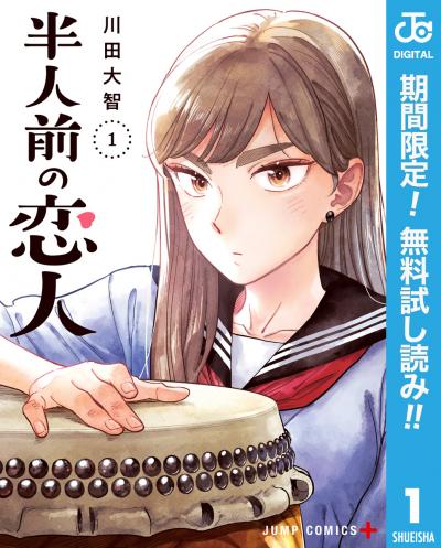 半人前の恋人【期間限定無料】 2026/9/17～2026/9/30