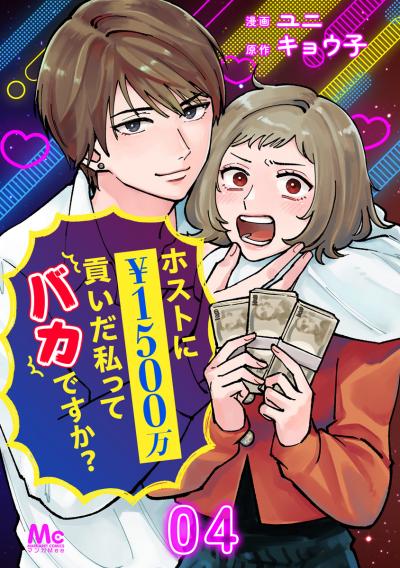 ホストに1500万貢いだ私ってバカですか?【期間限定無料】 2026/9/18～2026/10/1