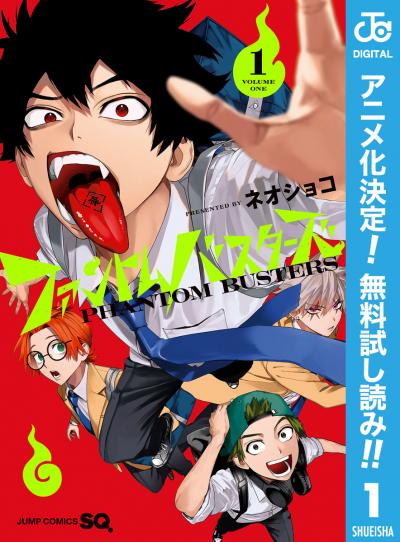 ファントムバスターズ【期間限定無料】 2026/9/25～2026/10/8