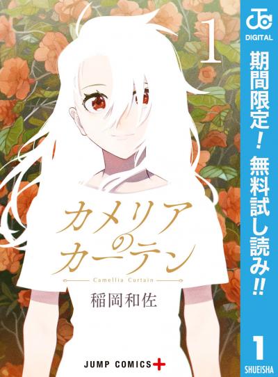 カメリアのカーテン【期間限定無料】 2026/9/25～2026/10/8