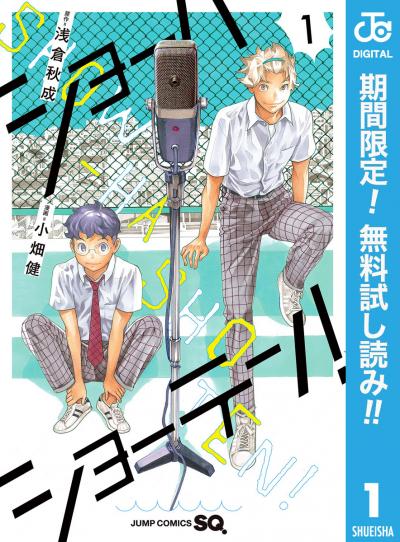 ショーハショーテン!【期間限定無料】 2026/9/25～2026/10/8