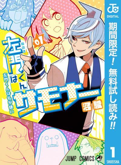 左門くんはサモナー【期間限定無料】 2026/9/25～2026/10/8